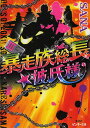 暴走族総長★彼氏様 3/SANA【3000円以上送料無料】