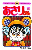 あさりちゃん 72／室山まゆみ【3000円以上送料無料】