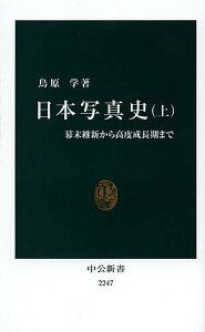 日本写真史 上／鳥原学【3000円以上送料無料】