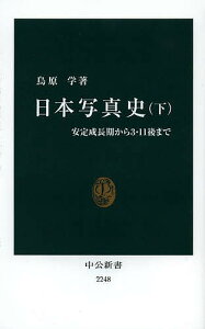 日本写真史 下／鳥原学【3000円以上送料無料】