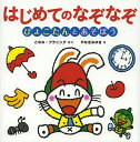はじめてのなぞなぞ ぴょこたんとあそぼう/このみ・プラニング/やなぎみゆき【3000円以上送料無料】