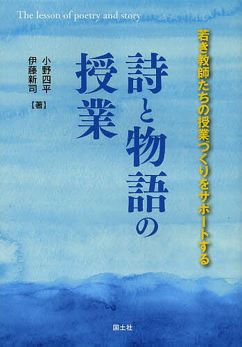 詩と物語の授業 若き教師たちの授業づくりをサポートする／小野四平／伊藤新司【3000円以上送料無料】