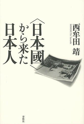 〈日本國〉から来た日本人／西牟田靖【3000円以上送料無料】