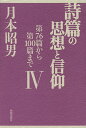詩篇の思想と信仰 4/月本昭男【3000円以上送料無料】