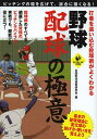 野球配球の極意 打者を追い込む投球術がよくわかる ピッチングの幅を広げて、試合に強くなる!/全国野球技術研究会【3000円以上送料無料】