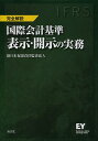 国際会計基準表示・開示の実務 IFRS 完全解説/新日本有限責任監査法人【3000円以上送料無料】