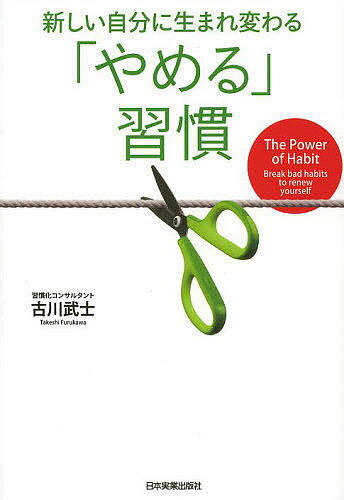 著者古川武士(著)出版社日本実業出版社発売日2014年01月ISBN9784534051448ページ数227Pキーワードビジネス書 あたらしいじぶんにうまれかわるやめるしゆうかん アタラシイジブンニウマレカワルヤメルシユウカン ふるかわ たけし フルカワ タケシ9784534051448内容紹介先延ばし、ネット・スマホ、食べ過ぎ、飲み過ぎ、ムダ遣い、夜更かし、ダラダラ生活、イライラ、クヨクヨ、完璧主義…今度こそ、確実にやめられる！もう二度と「悪い習慣」に振り回されない！—NLP、コーチングに基づいた、「誘惑に負けない仕組み」※本データはこの商品が発売された時点の情報です。目次第1部 なぜ、「悪い習慣」はやめられないのか？（初公開！みんなの「やめたい習慣」ランキング/「悪い習慣」を棚卸してみよう！/毎日の行動の40％以上は習慣である ほか）/第2部 人生に好循環を生む「やめる習慣メソッド」（「本当にやめる必要があるのか」を自問する/やめたい習慣は3つに分類できる/「やめる習慣メソッド」の全体像 ほか）/第3部 10の事例で学ぶ「やめる習慣」実践プログラム（行動習慣/身体習慣/思考習慣）