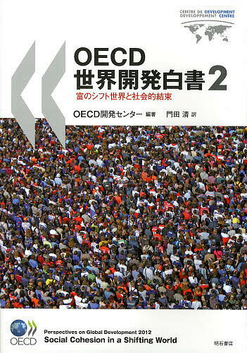 Economics, Finance - 【3千円以上送料無料】OECD世界開発白書 2／OECD開発センター／門田清