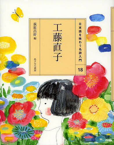 ※商品画像はイメージや仮デザインが含まれている場合があります。帯の有無など実際と異なる場合があります。出版社あすなろ書房発売日2013年12月ISBN9784751526583ページ数103Pキーワードプレゼント ギフト 誕生日 子供 クリスマス 子ども こども にほんごおあじわうめいしにゆうもん18 ニホンゴオアジワウメイシニユウモン18 くどう なおこ はぎわら まさ クドウ ナオコ ハギワラ マサ BF19365E9784751526583スタッフPOP麦やみみずになりきって読み手に語りかける詩人、工藤直子。そのユーモアの奥に光る真理を、やさしく解きあかします。内容紹介麦やみみずなど、さまざまなものになりきって、読み手に語りかけるユニークな作風で知られる詩人、工藤直子。そのユーモアの奥に光る真理を、やさしく解きあかします。※本データはこの商品が発売された時点の情報です。目次こどものころにみた空は/風景/いきもの/麦/夕焼け/ひかる/みえる/花/海の地図/うみとなみ くじら作・子守歌のような詩〔ほか〕
