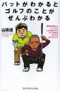 パットがわかるとゴルフのことがぜんぶわかる/山田透【3000円以上送料無料】