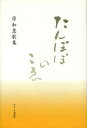 たんぽぽのこゑ 原和惠歌集/原和惠【3000円以上送料無料】