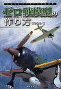 ゼロ戦模型の作り方/仲田裕之【3000円以上送料無料】