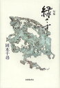 緑さす 句集/岡本千尋【3000円以上送料無料】