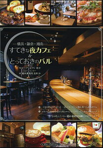 横浜・鎌倉・湘南すてきな夜カフェ&とっておきのバル/エー・アール・ティ/細木美知代/旅行【3000円以上送料無料】