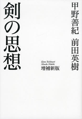 剣の思想／甲野善紀／前田英樹【3000円以上送料無料】