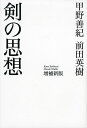 剣の思想/甲野善紀/前田英樹【3000円以上送料無料】