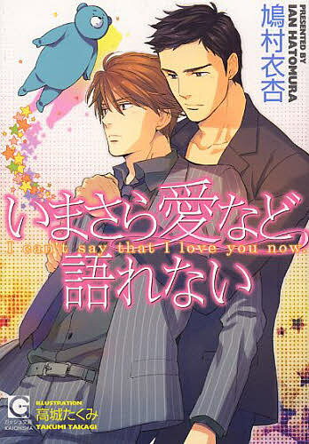 Tokuma Am Chara Library - 【3千円以上送料無料】いまさら愛など語れない／鳩村衣杏