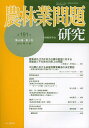 農林業問題研究 第191号(2013年9月)/地域農林経済学会【3000円以上送料無料】