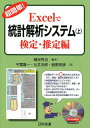 超簡単!Excelで統計解析システム 上/細谷克也/千葉喜一/辻井五郎【3000円以上送料無料】