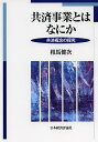 共済事業とはなにか 共済概念の探究/相馬健次【3000円以上送料無料】