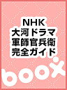 2014年NHK大河ドラマ「軍師官兵衛」完全ガイドブック【3000円以上送料無料】