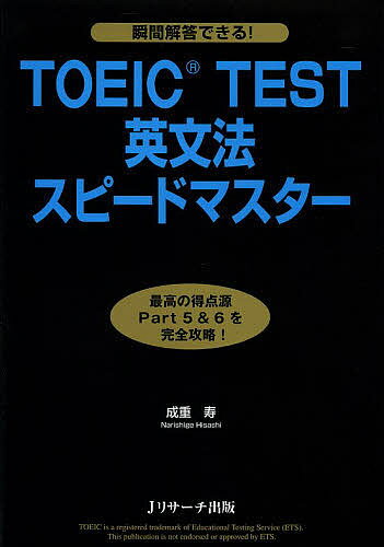 TOEIC TEST英文法スピードマスター／成重寿【3000円以上送料無料】