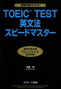 TOEIC TEST英文法スピードマスター／