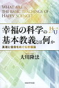 幸福の科学の基本教義とは何か 真理と信仰をめぐる幸福論/大川隆法【3000円以上送料無料】