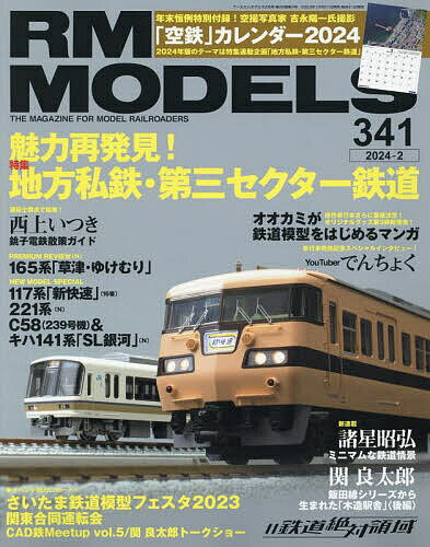 RM MODELS 2024年2月号