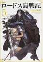 ロードス島戦記 5/水野良【3000円以上送料無料】