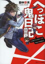 へっぽこ鬼日記/田中莎月【3000円以上送料無料】