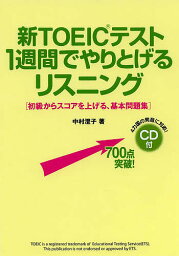 新TOEICテスト1週間でやりとげるリスニング 初級からスコアを上げる、基本問題集／中村澄子【3000円以上送料無料】