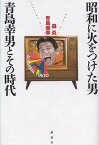 昭和に火をつけた男青島幸男とその時代／森炎／青島美幸【3000円以上送料無料】