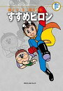 藤子・F・不二雄大全集 〔42〕/藤子・F・不二雄【3000円以上送料無料】
