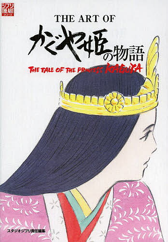 THE ART OFかぐや姫の物語／スタジオジブリ【3000円以上送料無料】