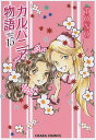 カルバニア物語 15/TONO【3000円以上送料無料】