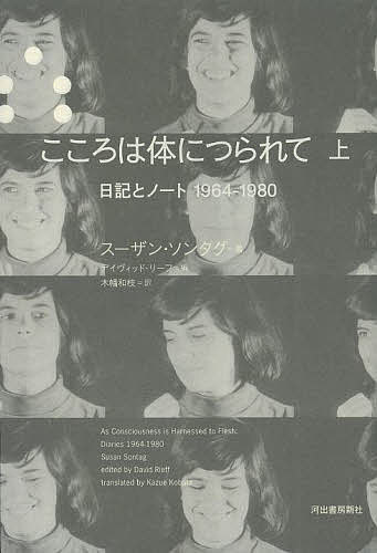 こころは体につられて 日記とノート1964-1980 上／スーザン・ソンタグ／デイヴィッド・リーフ／木幡和枝