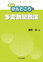 多変数関数論/若林功【3000円以上送料無料】