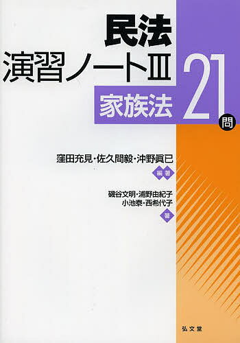 民法演習ノート 3／窪田充見／佐久間毅／沖野眞已【3000円以上送料無料】