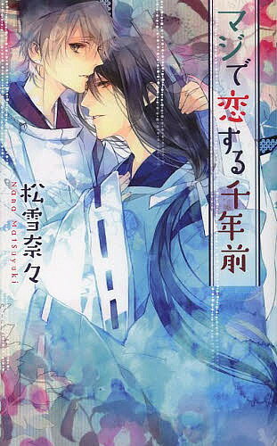 East Press As Novels - 【3千円以上送料無料】マジで恋する千年前／松雪奈々