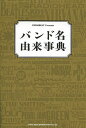 バンド名由来事典【3000円以上送料無料】