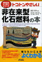 トコトンやさしい非在来型化石燃料の本/藤田和男/高橋明久/藤岡昌司【3000円以上送料無料】