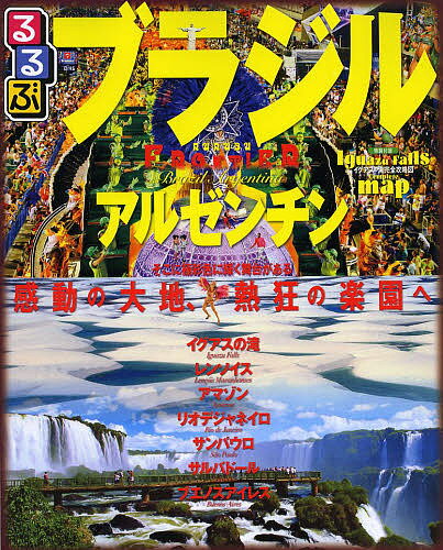 るるぶブラジル・アルゼンチン　イグアスの滝　リオデジャネイロ　サンパウロ　ブエノスアイレス【2...