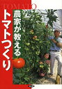 農家が教えるトマトつくり/農文協【3000円以上送料無料】
