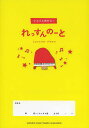 ぐんぐん伸びる!れっすんのーと/ますこしょうこ【3000円以上送料無料】