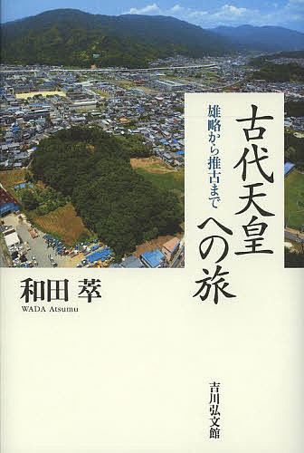 古代天皇への旅 雄略から推古まで／和田萃【3000円以上送料無料】