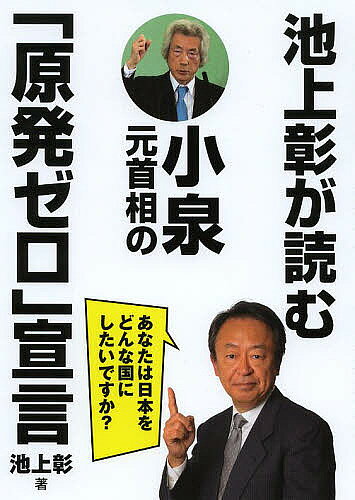 著者池上彰(著)出版社径書房発売日2014年01月ISBN9784770502209ページ数221Pキーワードいけがみあきらがよむこいずみもとしゆしようの イケガミアキラガヨムコイズミモトシユシヨウノ いけがみ あきら イケガミ アキラ9784770502209スタッフPOPテレビ、新聞で報道され大きな話題となっている小泉元首相の「原発ゼロ」発言。保守本流、原発推進であるはずの自民党元党首がなぜ、いま、「原発ゼロ」なのか？多くの憶測が飛び交うこの状況を、ジャーナリスト池上彰が読み解きます。小泉元首相は、いつ、なぜ、「原発ゼロ」に変わったのか？視察に行ったオンカロとは？読売新聞との論戦の内容は？政界、財界への影響、日本のエネルギーの未来を、豊富な知識のもとに解説します。内容紹介テレビ、新聞で報道され大きな話題となっている小泉元首相の「原発ゼロ」発言。保守本流、原発推進であるはずの自民党元党首がなぜ、いま、「原発ゼロ」なのか？多くの憶測が飛び交うこの状況を、ジャーナリスト池上彰が読み解きます。小泉元首相は、いつ、なぜ、「原発ゼロ」に変わったのか？視察に行ったオンカロとは？読売新聞との論戦の内容は？政界、財界への影響、日本のエネルギーの未来を、豊富な知識のもとに解説します。※本データはこの商品が発売された時点の情報です。目次小泉元首相発言録—毎日新聞「風知草」以前とその後/加藤寛の一貫した主張/学生たちはこんなことを考えている/池上彰×山田孝男・毎日新聞政治部専門編集委員/大人の国フィンランド/オンカロ/インタビュー（細川護煕・第79代内閣総理大臣/吉原毅・城南信用金庫理事長/末吉竹二郎・元三菱銀行取締役NY支店長 国連環境計画・金融イニシアチブ顧問）