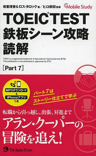 【3千円以上送料無料】TOEICTEST鉄板シーン攻略読解 Part7／岩重理香／ロス・タロック／ヒロ前田