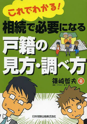 これでわかる!相続で必要になる戸籍の見方・調べ方／篠崎哲夫【3000円以上送料無料】