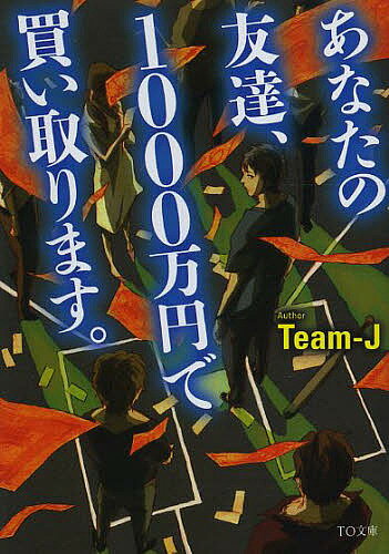 あなたの友達、1000万円で買い取ります。／Team‐J【3000円以上送料無料】